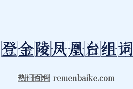 登金陵凤凰台组词是什么意思的图片